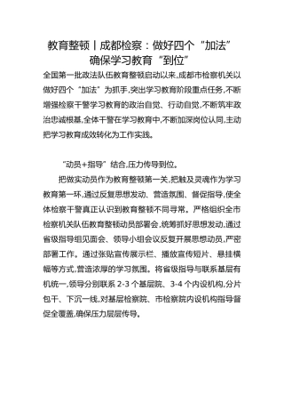 政法队伍教育整顿经验总结：做好四个“加法” 确保学习教育“到位”