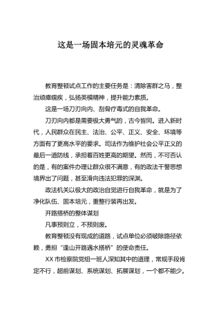政法队伍教育整顿经验总结：这是一场固本培元的灵魂革命