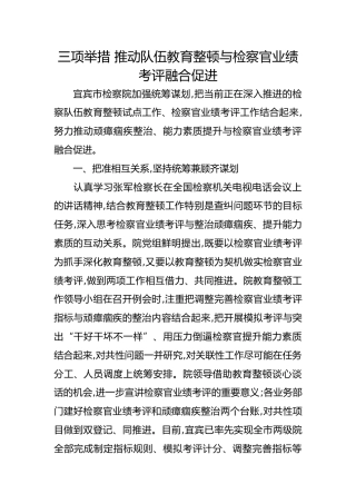 政法队伍教育整顿经验总结：三项举措 推动队伍教育整顿与检察官业绩考评融合促进