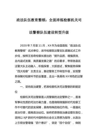 政法队伍教育整顿经验总结：全面淬炼检察机关司法警察队伍建设转型升级