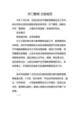 政法队伍教育整顿经验总结：开门整顿 力促规范