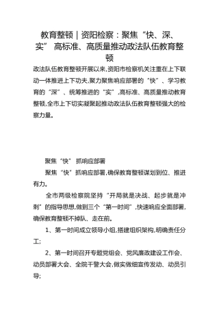 政法队伍教育整顿经验总结：聚焦“快、深、实” 高标准、高质量推动政法队伍教育整顿