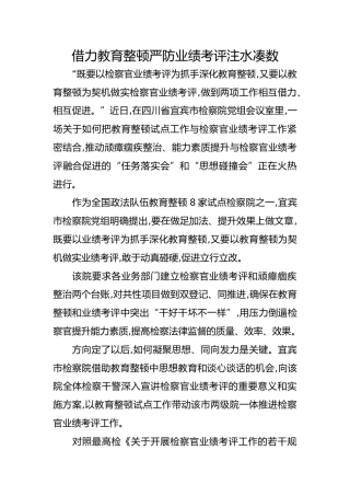 政法队伍教育整顿经验总结：借力教育整顿严防业绩考评注水凑数