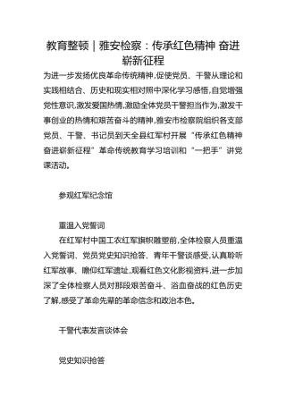政法队伍教育整顿经验总结：传承红色精神 奋进崭新征程