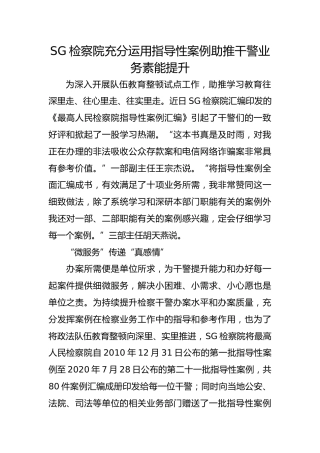 政法队伍教育整顿经验总结：充分运用指导性案例助推干警业务素能提升