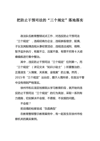 政法队伍教育整顿经验总结：把防止干预司法的“三个规定”落地落实