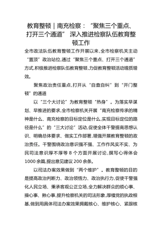 政法队伍教育整顿经验总结：“聚焦三个重点、打开三个通道” 深入推进检察队伍教育整顿工作