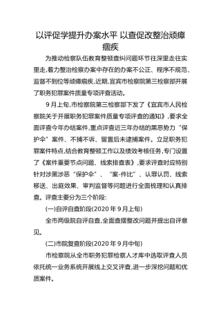 政法队伍教育整顿经验：以评促学提升办案水平 以查促改整治顽瘴痼疾