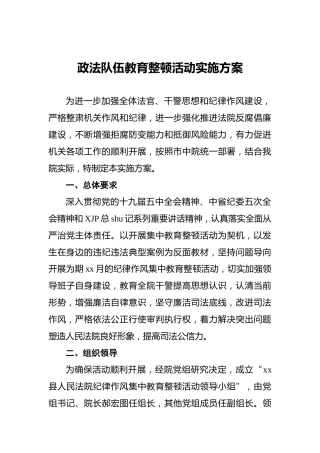 政法队伍教育整顿活动实施方案3200字