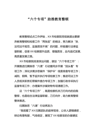 政法队伍教育整顿工作总结：“六个专项”助推教育整顿