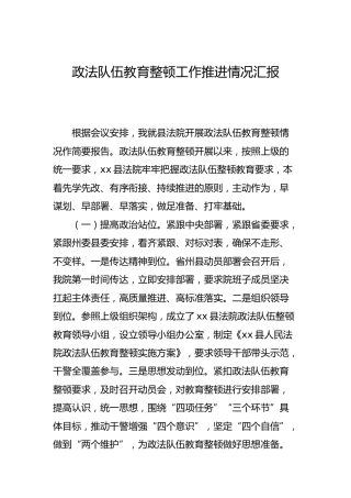 政法队伍教育整顿工作推进情况汇报