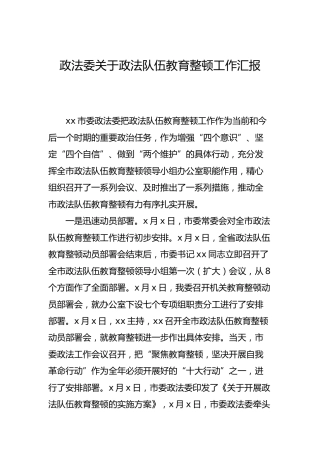 政法队伍教育整顿工作汇报2300字