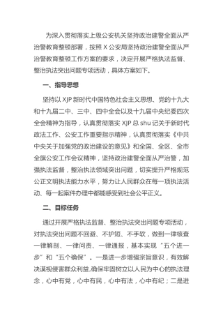 政法队伍教育整顿工作方案（公安）