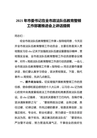 政法队伍教育整顿工作部署推进会上的讲话（市）