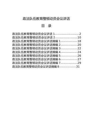 政法队伍教育整顿动员会议讲话合集10篇