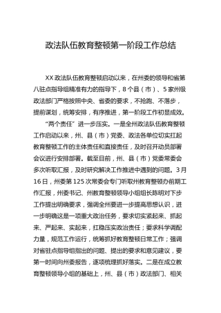 政法队伍教育整顿第一阶段工作总结2000字