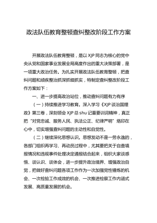 政法队伍教育整顿查纠整改阶段工作方案