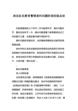 政法队伍教育整顿查纠问题阶段经验总结2400字
