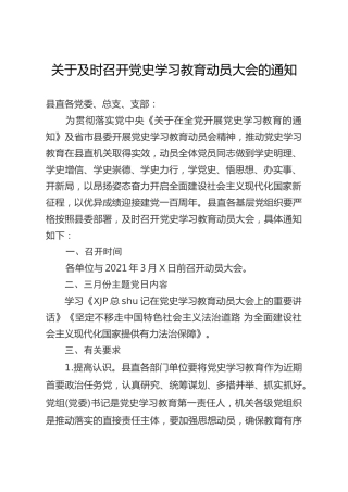 召开党史学习教育动员大会的通知