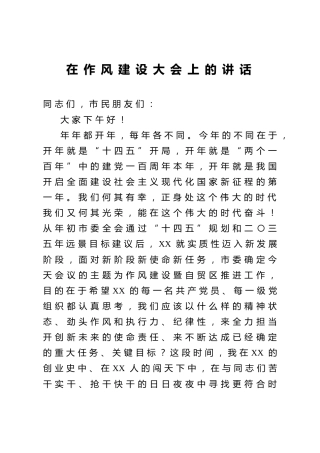 在作风建设大会上的讲话3700字
