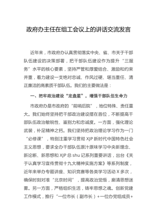 在组工会议上的讲话交流发言