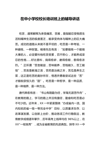 在中小学校校长培训班上的辅导讲话1万字