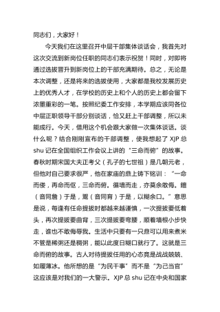 在中层干部集体廉政谈话会上的讲话（学校）