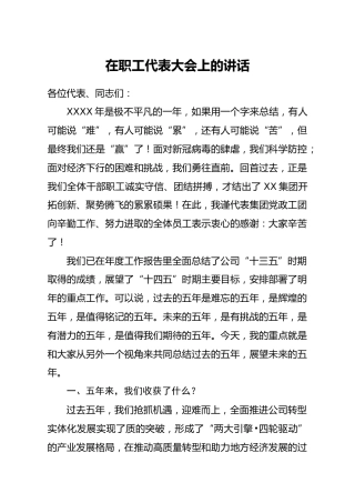 在职工代表大会上的讲话（集团公司五年总结、计划）