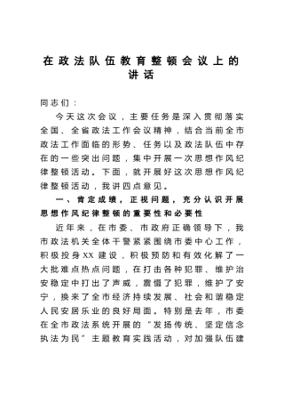 在政法队伍教育整顿会议上的讲话5300字_1