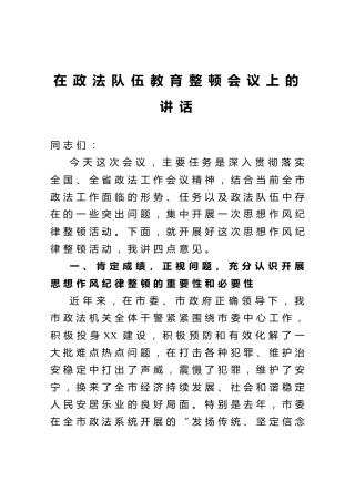 在政法队伍教育整顿会议上的讲话5300字