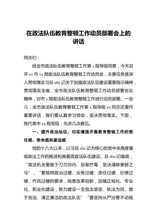 在政法队伍教育整顿工作动员部署会上的讲话4400字