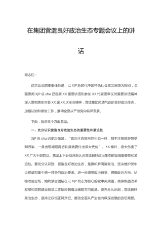 在营造良好政治生态专题会议上的讲话（集团公司）
