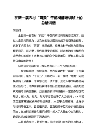 在新一届农村两委干部岗前培训班上的总结讲话