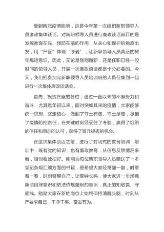 在新入职领导人员集体廉政谈话会上的讲话5900字