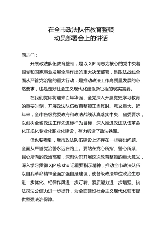在市政法队伍教育整顿动员部署会上的讲话1900字
