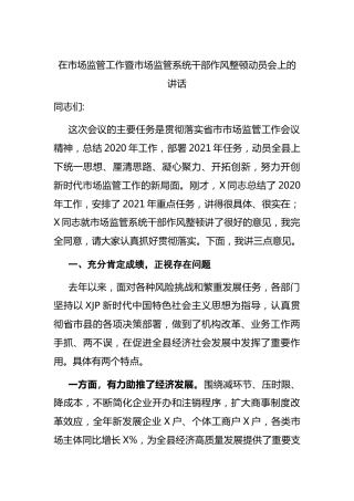 在市场监管工作暨市场监管系统干部作风整顿动员会上的讲话