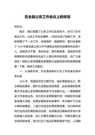 在全县公安工作会议上的讲话2篇