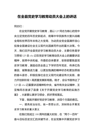 在全县党史学习教育动员大会上的讲话8900字