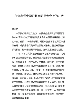在全市党史学习教育动员大会上的讲话6600字