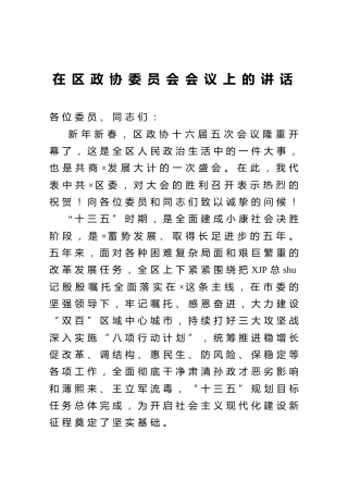 在区政协委员会会议上的讲话4000字