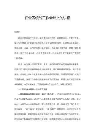 在区统战工作会议上的讲话