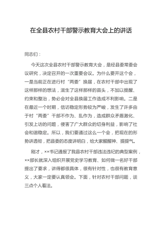 在农村干部警示教育大会上的讲话