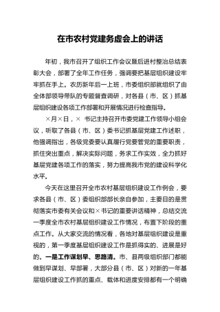 在农村党建务虚会上的讲话