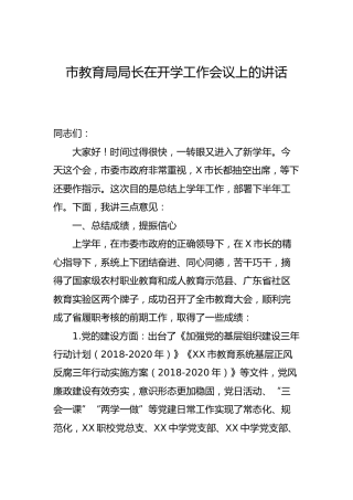 在开学工作会议上的讲话（教育系统）