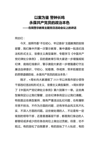 在警示教育主题党日活动会议上的讲话4200字