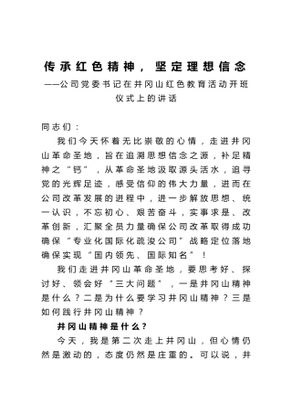 在井冈山红色教育活动开班仪式上的讲话（公司）