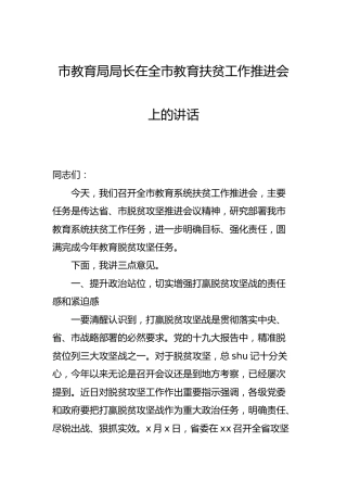 在教育扶贫工作推进会上的讲话（教育系统）