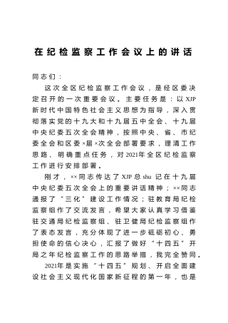 在纪检监察工作会议上的讲话5900字