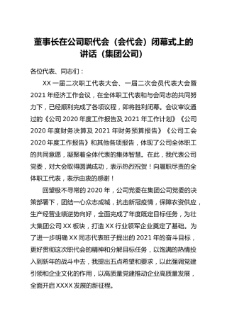 在集团公司职代会会代会闭幕式上的讲话