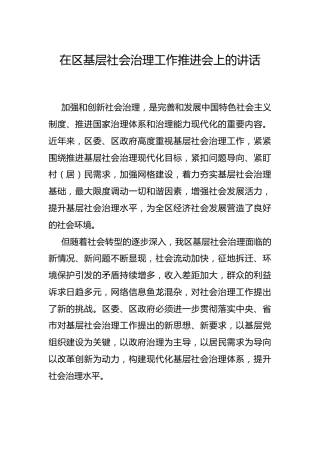 在基层社会治理工作推进会上的讲话